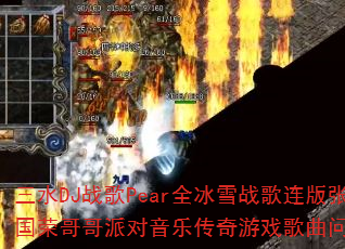 三水DJ战歌Pear全冰雪战歌连版张国荣哥哥派对音乐传奇游戏歌曲问题集? 三水DJ战歌Pear全冰雪战歌连版张国荣哥哥派对音乐传奇游戏歌曲问题集?