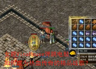 女爵VinaHouse弹跳电鼓如何成为热血传奇的精品战歌? 女爵VinaHouse弹跳电鼓如何成为热血传奇的精品战歌?