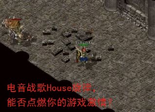 电音战歌House旋律,能否点燃你的游戏激情? 电音战歌House旋律,能否点燃你的游戏激情?