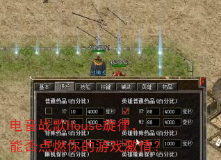 电音战歌House旋律,能否点燃你的游戏激情? 电音战歌House旋律,能否点燃你的游戏激情?