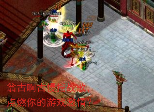 翁古啊古慢摇战歌,点燃你的游戏激情? 翁古啊古慢摇战歌,点燃你的游戏激情?