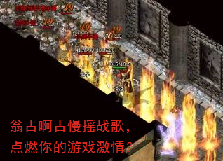 翁古啊古慢摇战歌,点燃你的游戏激情? 翁古啊古慢摇战歌,点燃你的游戏激情?