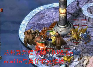 永州新辉煌现场?DJ战歌wesmile与勇仔谁更炸场 永州新辉煌现场?DJ战歌wesmile与勇仔谁更炸场