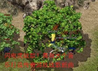 闪电虎战歌?青岛大个音乐打造传奇游戏战歌新曲 闪电虎战歌?青岛大个音乐打造传奇游戏战歌新曲