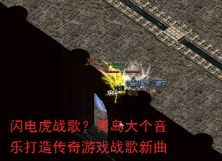 闪电虎战歌?青岛大个音乐打造传奇游戏战歌新曲 闪电虎战歌?青岛大个音乐打造传奇游戏战歌新曲