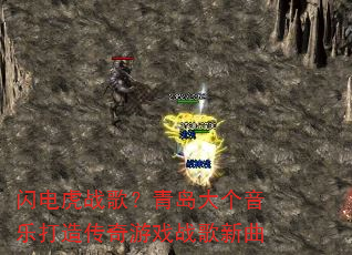 闪电虎战歌?青岛大个音乐打造传奇游戏战歌新曲 闪电虎战歌?青岛大个音乐打造传奇游戏战歌新曲
