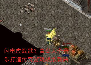 闪电虎战歌?青岛大个音乐打造传奇游戏战歌新曲 闪电虎战歌?青岛大个音乐打造传奇游戏战歌新曲