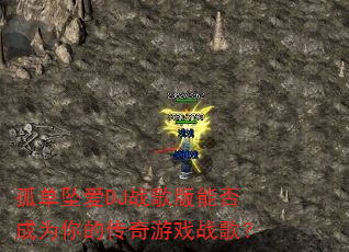 孤单坠爱DJ战歌版能否成为你的传奇游戏战歌? 孤单坠爱DJ战歌版能否成为你的传奇游戏战歌?