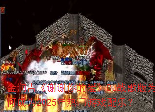 金润吉《谢谢你的爱》DJ战歌版为何成为2025年热门游戏配乐? 金润吉《谢谢你的爱》DJ战歌版为何成为2025年热门游戏配乐?