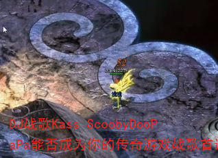 DJ战歌Kass-ScoobyDooPaPa能否成为你的传奇游戏战歌首选? DJ战歌Kass-ScoobyDooPaPa能否成为你的传奇游戏战歌首选?