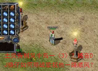 土炎告别吴中高一(3)?撼音DJ晓仔如何用战歌祝他一路顺风? 土炎告别吴中高一(3)?撼音DJ晓仔如何用战歌祝他一路顺风?