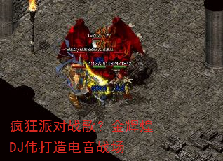 疯狂派对战歌?金辉煌DJ伟打造电音战场 疯狂派对战歌?金辉煌DJ伟打造电音战场
