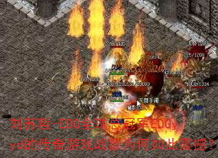 刘苏哲-EDG全球总冠军EDGyyd的传奇游戏战歌为何如此震撼? 刘苏哲-EDG全球总冠军EDGyyd的传奇游戏战歌为何如此震撼?