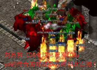 刘苏哲-EDG全球总冠军EDGyyd的传奇游戏战歌为何如此震撼? 刘苏哲-EDG全球总冠军EDGyyd的传奇游戏战歌为何如此震撼?