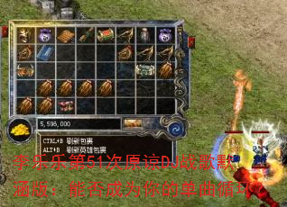 李乐乐第51次原谅DJ战歌默涵版:能否成为你的单曲循环? 李乐乐第51次原谅DJ战歌默涵版:能否成为你的单曲循环?