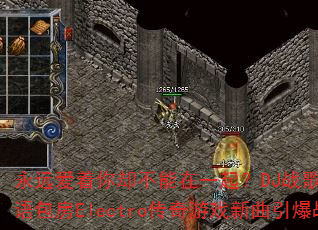 永远爱着你却不能在一起?DJ战歌筱布国粤语包房Electro传奇游戏新曲引爆战场 永远爱着你却不能在一起?DJ战歌筱布国粤语包房Electro传奇游戏新曲引爆战场