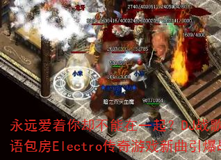 永远爱着你却不能在一起?DJ战歌筱布国粤语包房Electro传奇游戏新曲引爆战场 永远爱着你却不能在一起?DJ战歌筱布国粤语包房Electro传奇游戏新曲引爆战场