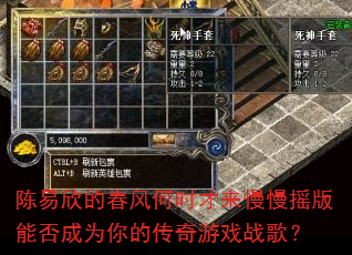 陈易欣的春风何时才来慢慢摇版能否成为你的传奇游戏战歌? 陈易欣的春风何时才来慢慢摇版能否成为你的传奇游戏战歌?