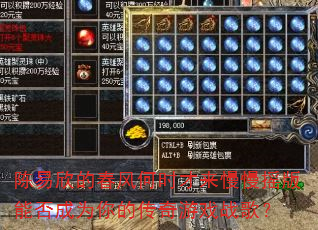 陈易欣的春风何时才来慢慢摇版能否成为你的传奇游戏战歌? 陈易欣的春风何时才来慢慢摇版能否成为你的传奇游戏战歌?
