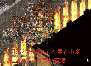 为何活着好累真心有罪?小米周DJ战歌Eva版带你宣泄 为何活着好累真心有罪?小米周DJ战歌Eva版带你宣泄