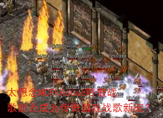 太想念MCFkHouse咚鼓战歌能否成为传奇游戏战歌新宠? 太想念MCFkHouse咚鼓战歌能否成为传奇游戏战歌新宠?