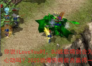 你说ILoveYou时,DJ战歌嗨剑会为你心动吗?2025劲爆快嗨能否赢得一人心? 你说ILoveYou时,DJ战歌嗨剑会为你心动吗?2025劲爆快嗨能否赢得一人心?
