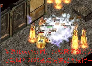 你说ILoveYou时,DJ战歌嗨剑会为你心动吗?2025劲爆快嗨能否赢得一人心? 你说ILoveYou时,DJ战歌嗨剑会为你心动吗?2025劲爆快嗨能否赢得一人心?