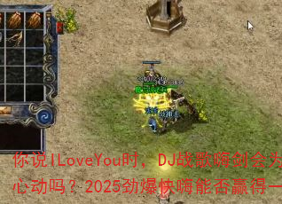 你说ILoveYou时,DJ战歌嗨剑会为你心动吗?2025劲爆快嗨能否赢得一人心? 你说ILoveYou时,DJ战歌嗨剑会为你心动吗?2025劲爆快嗨能否赢得一人心?