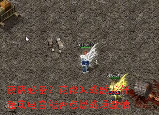 夜店必备?花都DJ战歌龙仔超嗨电音能否点燃战场激情 夜店必备?花都DJ战歌龙仔超嗨电音能否点燃战场激情