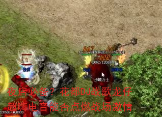 夜店必备?花都DJ战歌龙仔超嗨电音能否点燃战场激情 夜店必备?花都DJ战歌龙仔超嗨电音能否点燃战场激情