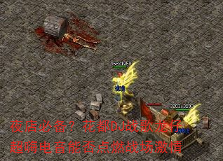 夜店必备?花都DJ战歌龙仔超嗨电音能否点燃战场激情 夜店必备?花都DJ战歌龙仔超嗨电音能否点燃战场激情