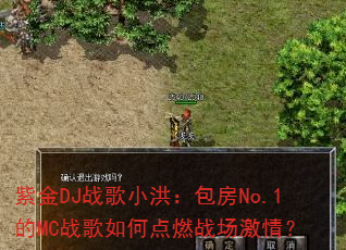 紫金DJ战歌小洪:包房No.1的MC战歌如何点燃战场激情? 紫金DJ战歌小洪:包房No.1的MC战歌如何点燃战场激情?