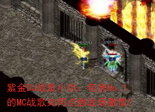 紫金DJ战歌小洪:包房No.1的MC战歌如何点燃战场激情? 紫金DJ战歌小洪:包房No.1的MC战歌如何点燃战场激情?