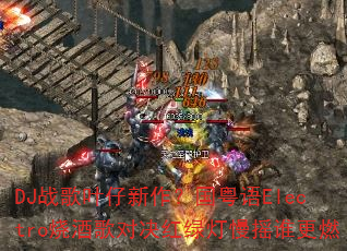 DJ战歌叶仔新作?国粤语Electro烧酒歌对决红绿灯慢摇谁更燃 DJ战歌叶仔新作?国粤语Electro烧酒歌对决红绿灯慢摇谁更燃