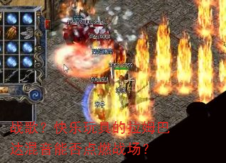战歌?快乐玩具的拉姆巴达混音能否点燃战场? 战歌?快乐玩具的拉姆巴达混音能否点燃战场?