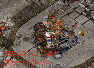 波摩那斯灭罪法能否成为我们的战歌? 波摩那斯灭罪法能否成为我们的战歌?