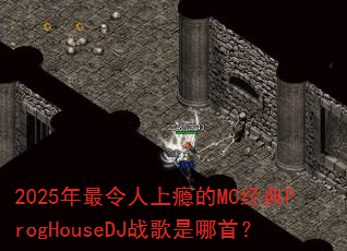 2025年最令人上瘾的MC经典ProgHouseDJ战歌是哪首? 2025年最令人上瘾的MC经典ProgHouseDJ战歌是哪首?
