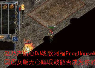 赵乃吉偷心DJ战歌阿福ProgHouseMix国语女版无心睡眠鼓能否成为你的传奇游戏战歌? 赵乃吉偷心DJ战歌阿福ProgHouseMix国语女版无心睡眠鼓能否成为你的传奇游戏战歌?