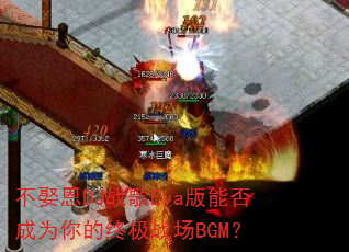 不娶恩DJ战歌Eva版能否成为你的终极战场BGM? 不娶恩DJ战歌Eva版能否成为你的终极战场BGM?