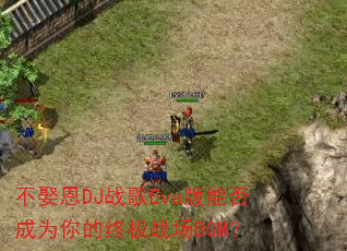不娶恩DJ战歌Eva版能否成为你的终极战场BGM? 不娶恩DJ战歌Eva版能否成为你的终极战场BGM?