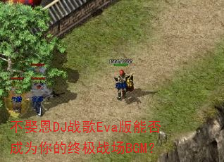 不娶恩DJ战歌Eva版能否成为你的终极战场BGM? 不娶恩DJ战歌Eva版能否成为你的终极战场BGM?