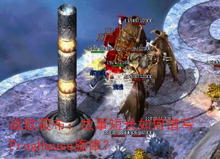 战歌筱布:故事短长如何谱写ProgHouse旋律? 战歌筱布:故事短长如何谱写ProgHouse旋律?