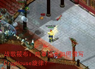 战歌筱布:故事短长如何谱写ProgHouse旋律? 战歌筱布:故事短长如何谱写ProgHouse旋律?