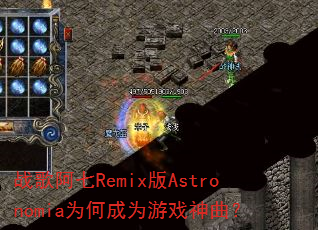 战歌阿七Remix版Astronomia为何成为游戏神曲? 战歌阿七Remix版Astronomia为何成为游戏神曲?