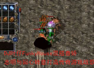 DJ叶仔FunkyHouse混搭春娇志明与回心转意打造传奇游戏战歌新体验 DJ叶仔FunkyHouse混搭春娇志明与回心转意打造传奇游戏战歌新体验