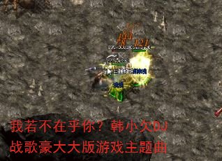 我若不在乎你?韩小欠DJ战歌豪大大版游戏主题曲 我若不在乎你?韩小欠DJ战歌豪大大版游戏主题曲
