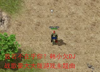 我若不在乎你?韩小欠DJ战歌豪大大版游戏主题曲 我若不在乎你?韩小欠DJ战歌豪大大版游戏主题曲