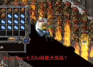RightNow-七元DJ战歌大挑战? RightNow-七元DJ战歌大挑战?