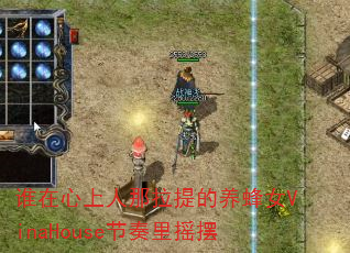 谁在心上人那拉提的养蜂女VinaHouse节奏里摇摆 谁在心上人那拉提的养蜂女VinaHouse节奏里摇摆