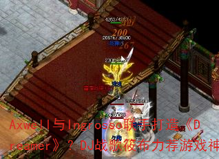 Axwell与Ingrosso联手打造《Dreamer》?DJ战歌筱布力荐游戏神曲? Axwell与Ingrosso联手打造《Dreamer》?DJ战歌筱布力荐游戏神曲?